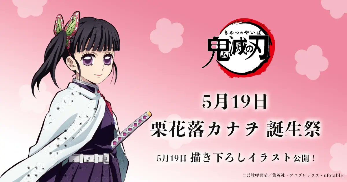 お誕生日】 5月19日は「鬼滅の刃」より、栗花落カナヲの誕生日です