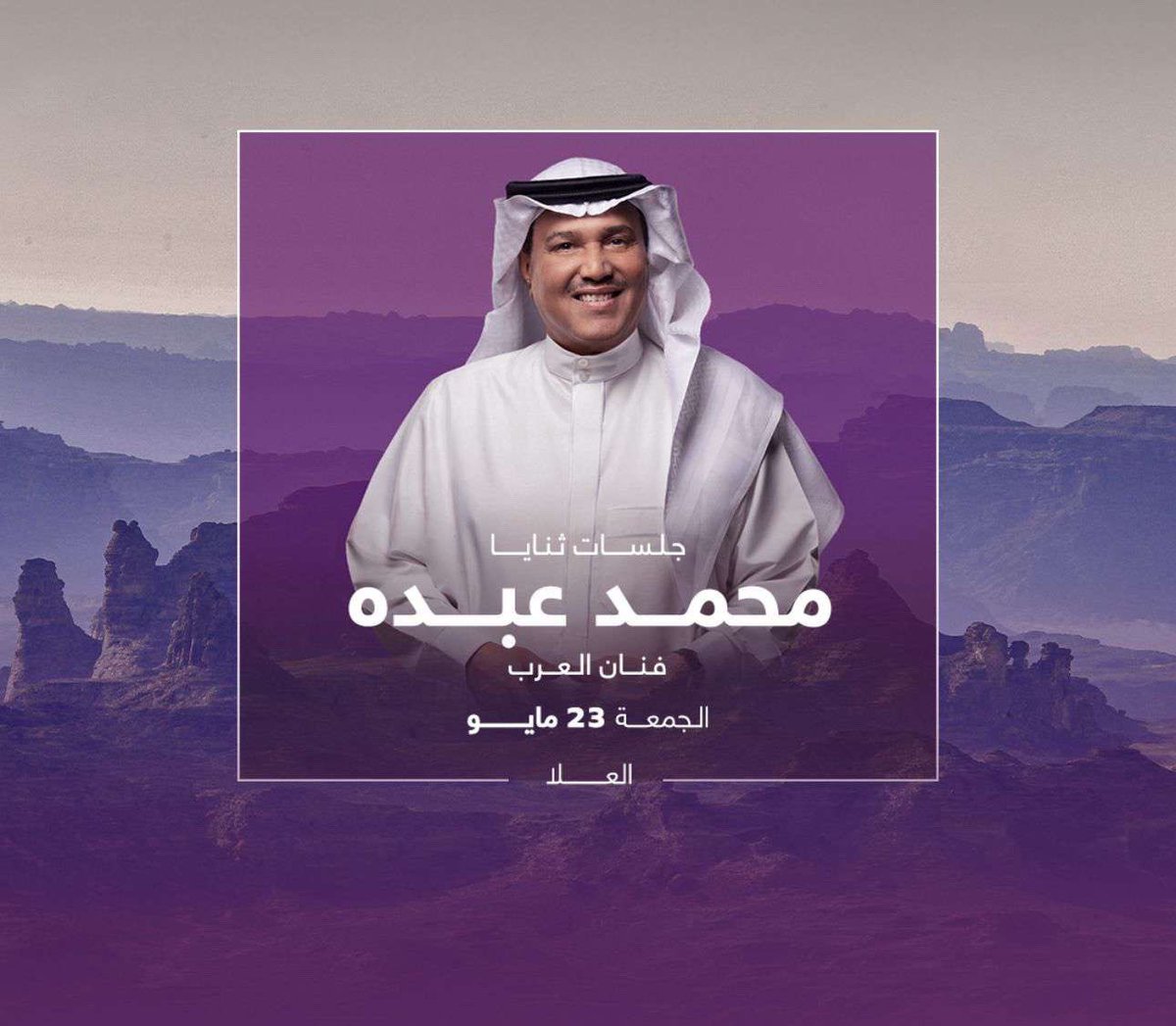 رسمياً...😍💕

يُحيي فنان العرب #محمد_عبده  جلسه غنائية في العلا بتاريخ 23 مايو 2025🤩🎶

  للحجز والاستفسار الرابط داخل الصفحة📲 :
تذاكر!#محمد_عبده_في_العلا 🎟️