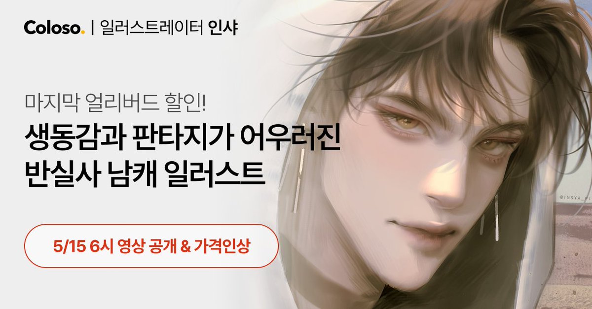 [콜로소 클래스 전 회차 공개 &amp; 할인 안내]

안녕하세요, 인샤입니다! 다가오는 5월 15일 6시! 
저의 콜로소 평생시청 클래스가 공개될 예정입니다!

📌~5/15 17:59까지 마지막 얼리버드 할인가를 기간 한정 제공 중이라고 하니 아래 링크를 통해 확인해 주세요! 감사합니다💗
