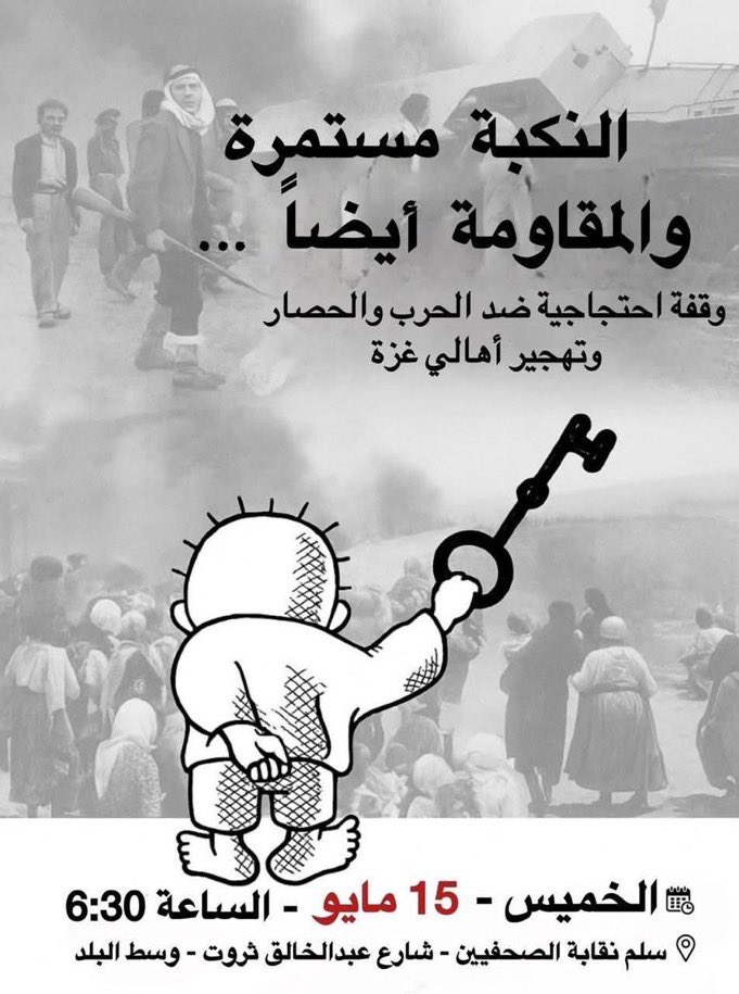 نداء لكل مصري حر .. و لكل شخص بيتمنى يدعم غزة .. محتاجين همتكم معانا .. انشر .. احشد .. انزل " النكبة مستمرة...والمقاومة أيضا "
يوم الخميس ١٥ مايو وقفة  في ذكرى النكبة على سلالم نقابة الصحفيين بالقاهرة  من الساعة ٦ و نصف .
نشوفكم هناك علي خير ان شاء الله 🤍♥️
شيير و ارسلها لكل