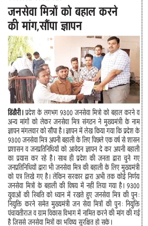 "जनसेवा मित्रों की एक आवाज़ – बहाली हमारा अधिकार"
प्रदेशव्यापी एकजुटता का प्रदर्शन

मध्यप्रदेश के कोने-कोने से मुख्यमंत्री जनसेवा मित्रों की एकजुट आवाज़ आज उस समय गूंज उठी, जब प्रदेश के सभी जिलों में एक साथ, एक ही दिन जनसेवा मित्र संगठन मप्र के बैनर तले, हजारों जनसेवा मित्रों ने