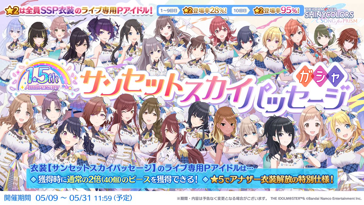🎈1.5周年記念SSPガシャ開催！🎈 サンセットスカイパッセージの衣装を