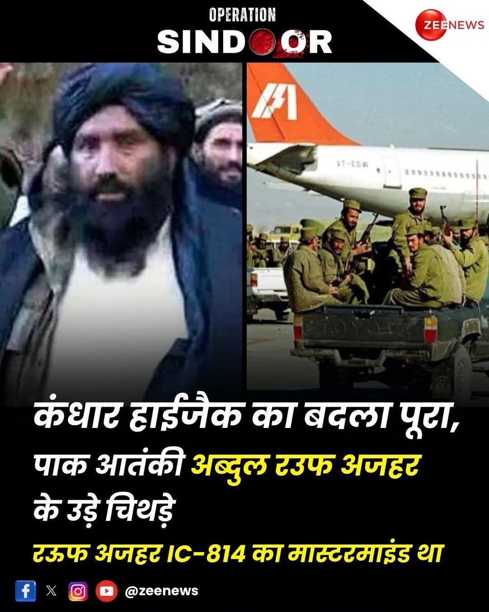 Abhishek Nishad BJP (@abhishek4bjp1) on Twitter photo рдХрдВрдзрд╛рд░ рд╣рд╛рдИрдЬреИрдХ рдХрд╛ рдмрджрд▓рд╛ рдкреВрд░рд╛, рдСрдкрд░реЗрд╢рди рд╕рд┐рдВрджреВрд░ рдореЗрдВ рдЙрдбрд╝реЗ рдорд╕реВрдж рдЕрдЬрд╣рд░ рдХреЗ рднрд╛рдИ рдХреЗ рдЪрд┐рдердбрд╝реЗ, рдСрдкрд░реЗрд╢рди рд╕рд┐рдВрджреВрд░ рдореЗрдВ рдЖрддрдВрдХреА рд░рдКрдл рдЕрдЬрд╣рд░ рдХреА рдореМрдд рдЬреЛ рдлреНрд▓рд╛рдЗрдЯ IC-814 рд╣рд╛рдИрдЬреИрдХ рдХрд╛ рдорд╛рд╕реНрдЯрд░рдорд╛рдЗрдВрдб рдерд╛ , рдлрд┐рд▓рд╣рд╛рд▓ рдЕрдм рднрд╛рд░рдд рдХреА рд╕реЗрдирд╛ рдиреЗ рд░рдКрдл рдЕрдЬрд╣рд░ рдХреЛ 72 рд╣реВрд░реЛрдВ рдХреЗ рдкрд╛рд╕ рд░рд╡рд╛рдирд╛ рдХрд░ рджрд┐рдпрд╛ рд╣реИ,
#NIA #OperationSindoor #IndianArmy #рд░рд╛рдордирдЧрд░ рдХрдВрдзрд╛рд░ рд╣рд╛рдИрдЬреИрдХ рдХрд╛ рдмрджрд▓рд╛ рдкреВрд░рд╛, рдСрдкрд░реЗрд╢рди рд╕рд┐рдВрджреВрд░ рдореЗрдВ рдЙрдбрд╝реЗ рдорд╕реВрдж рдЕрдЬрд╣рд░ рдХреЗ рднрд╛рдИ рдХреЗ рдЪрд┐рдердбрд╝реЗ, рдСрдкрд░реЗрд╢рди рд╕рд┐рдВрджреВрд░ рдореЗрдВ рдЖрддрдВрдХреА рд░рдКрдл рдЕрдЬрд╣рд░ рдХреА рдореМрдд рдЬреЛ рдлреНрд▓рд╛рдЗрдЯ IC-814 рд╣рд╛рдИрдЬреИрдХ рдХрд╛ рдорд╛рд╕реНрдЯрд░рдорд╛рдЗрдВрдб рдерд╛ , рдлрд┐рд▓рд╣рд╛рд▓ рдЕрдм рднрд╛рд░рдд рдХреА рд╕реЗрдирд╛ рдиреЗ рд░рдКрдл рдЕрдЬрд╣рд░ рдХреЛ 72 рд╣реВрд░реЛрдВ рдХреЗ рдкрд╛рд╕ рд░рд╡рд╛рдирд╛ рдХрд░ рджрд┐рдпрд╛ рд╣реИ,
#NIA #OperationSindoor #IndianArmy #рд░рд╛рдордирдЧрд░
