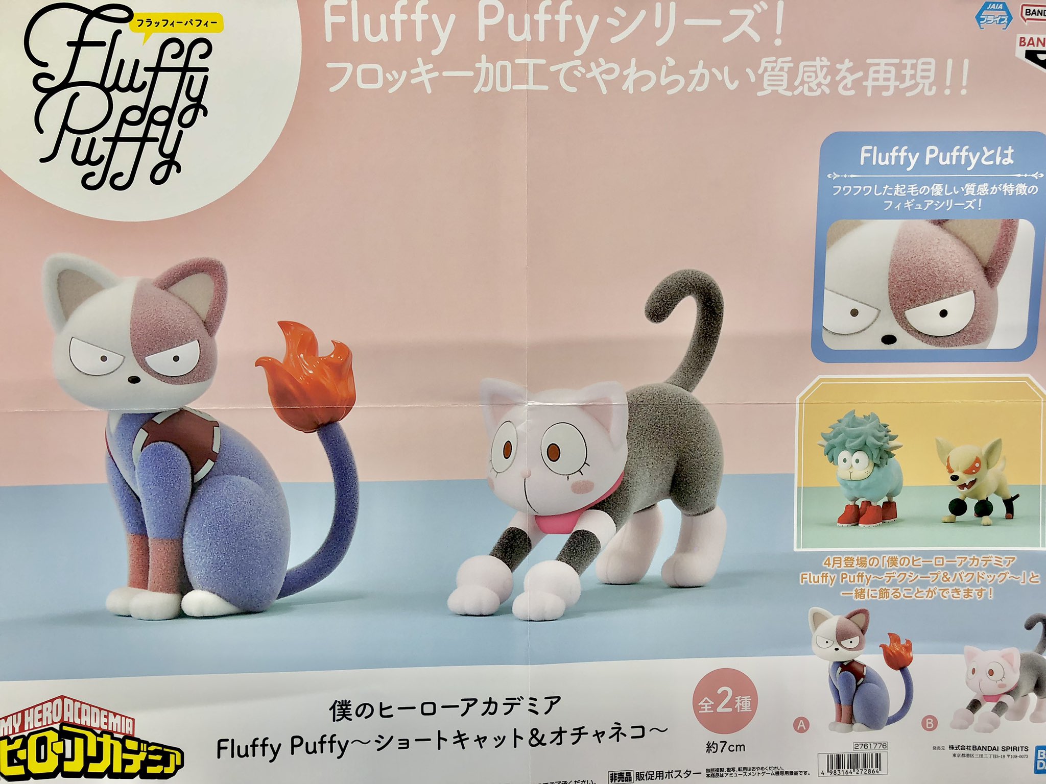 2025年5月8日】僕のヒーローアカデミア Fluffy Puffy～ショート