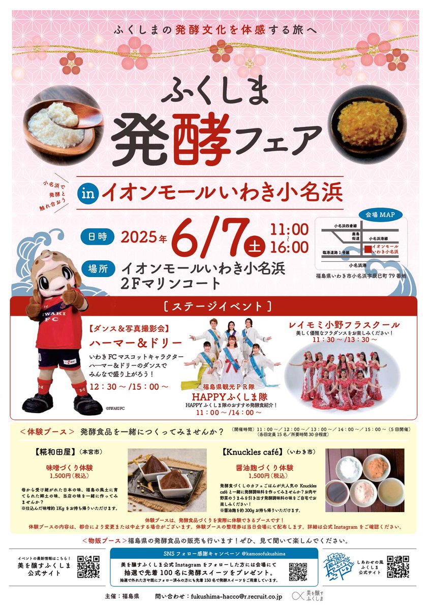 ／
ふくしま発酵フェア
inイオンモールいわき小名浜
＼
📌2025年6月7日（土）
ステージイベントや発酵食品づくりを体験できるワークショップなど内容が盛りだくさん！
インスタをフォローいただくと無料で発酵スイーツをプレゼント♪
詳細は👇HPよりCheck！
tif.ne.jp/hacco/news/new…