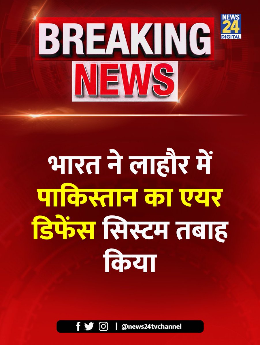 भारत के रक्षा मंत्रालय की तरफ से खबर आ रही है
 कि लाहौर में पाकिस्तान का एयर डिफ़ेंस सिस्टम 
तबाह किया गया !! #OperationSindoor