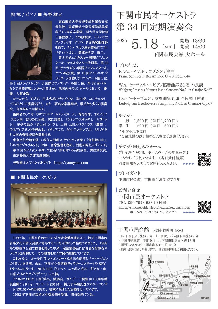 所属しているオーケストラの演奏会です！

第34回 下関市民オーケストラ定期演奏会
📅 5/18(日) 14:00開演 13:30開場
📍 下関市民会館 大ホール
🎹 指揮＆ピアノ：矢野雄太

チケットありますので、ご希望の方はDMください＾＾
公式チケット予約ページもあります
↓ ↓
1lejend.com/stepmail/kd.ph…