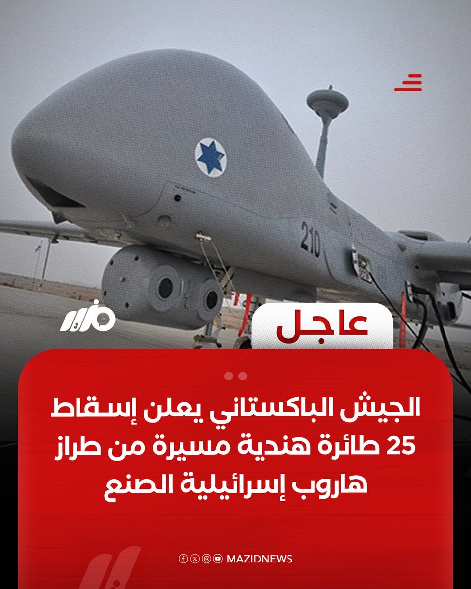 الجيش الباكستاني يعلن إسقاط 25 طائرة هندية بدون طيار من طراز "هاروب" إسرائيلية الصنع
#مزيد