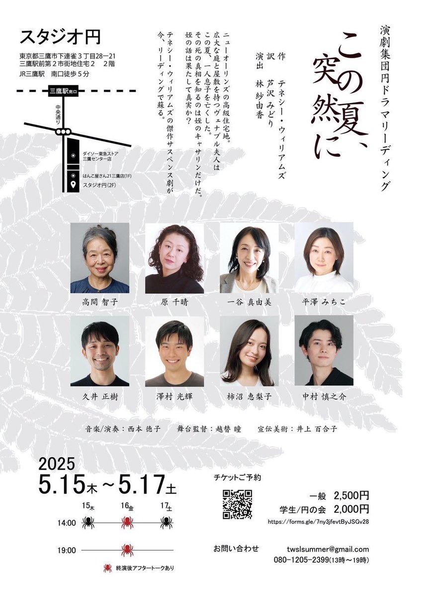 演劇集団円 ドラマリーディング
テネシー・ウィリアムズ
『この夏、突然に』　

◤￣￣￣￣￣￣￣￣￣￣￣￣￣￣
　15日(木)14時　残少
　16日(金)14時
                  19時　残少
　17日(土)14時　完売🙇‍♀️🎊
＿＿＿＿＿＿＿＿＿＿＿＿＿＿◢ 

初日まであと7日🐦‍⬛