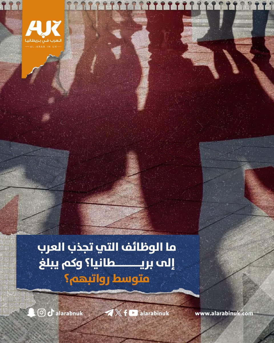 في ظل اعتماد بريطانيا المتزايد على اليد العاملة الأجنبية لسد النقص في قطاعات حيوية كالصحة والطيران، كشفت بيانات تحليلية أعدتها صحيفة التلغراف عن ملامح واضحة لدور العاملين العرب في دعم سوق العمل البريطاني، لا سيما في الوظائف الطبية والمهنية المتخصصة.

التقرير ألقى الضوء على