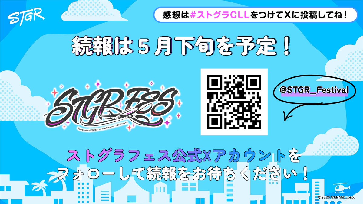 ⋱#ストグラCLL 情報⋰ ✈️ #ストグラフェス 詳細は5月下旬予定