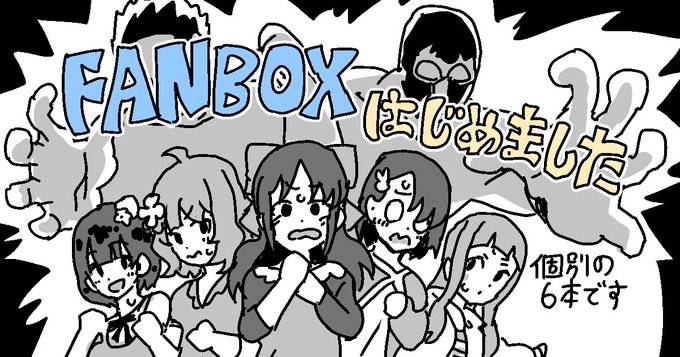 fanboxをはじめましたー
skeb漫画の非公開や原寸を投稿していく予定です
https://t.co/zoYFlh358q 