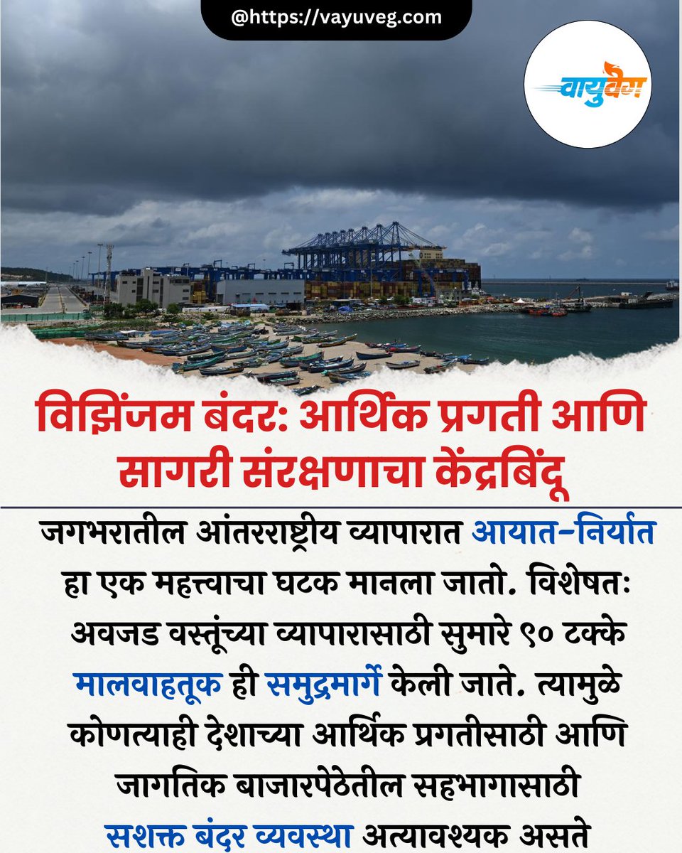 vayuvegofficial's tweet photo. विझिंजम बंदर: आर्थिक प्रगती आणि सागरी संरक्षणाचा केंद्रबिंदू

Read more at:
https://t.co/qZVCCz80gv

#VizhinjamPort #NarendraModi #Kerala #PMGatiShakti #SagarmalaProject #Vayuveg #वायुवेग https://t.co/oHi5nJoWtW