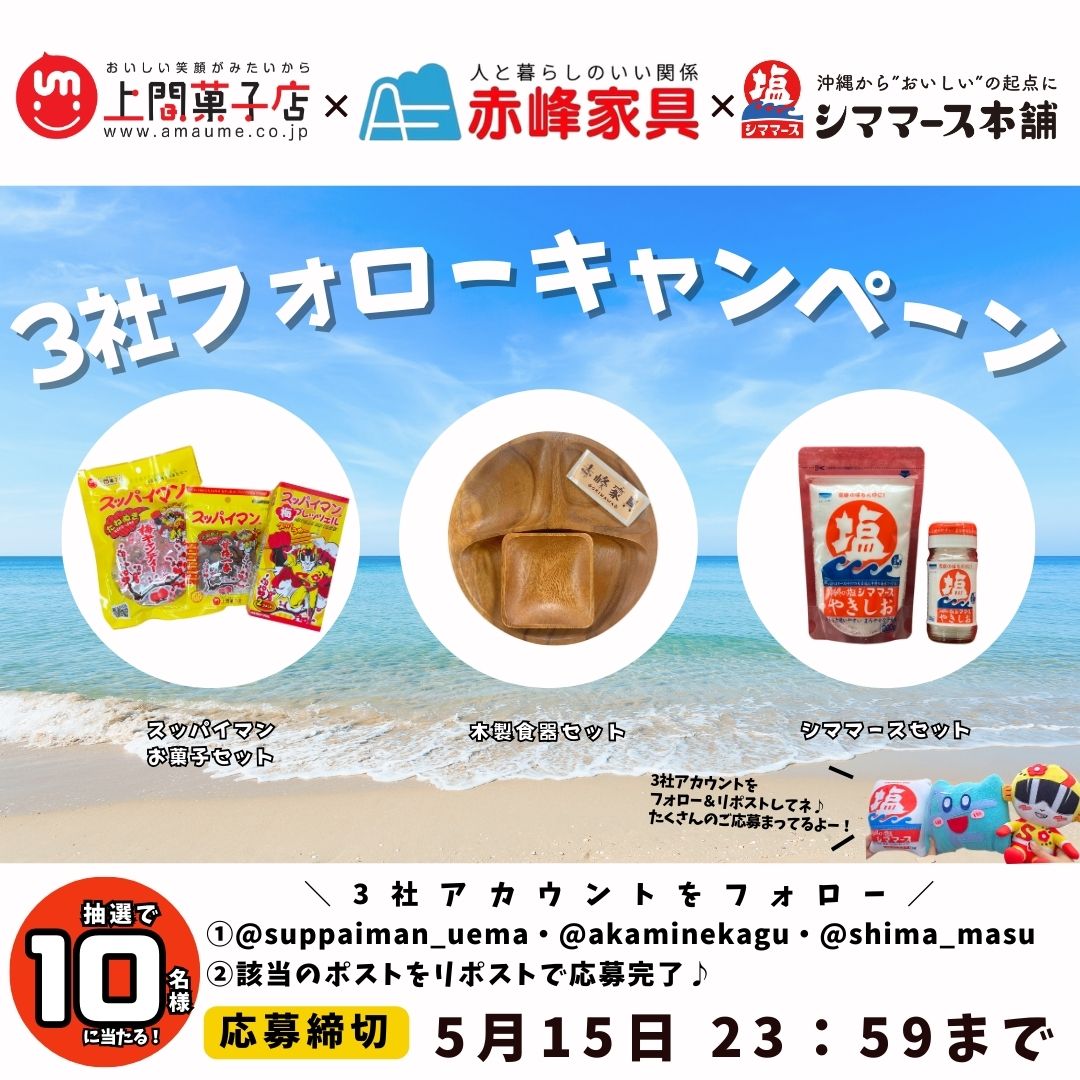 【公式】沖縄県うるま市の家具屋『赤峰家具』『お仏壇の赤峰』 (@akaminekagu) on Twitter photo 【最終日】
#沖縄企業コラボ
#シママース #上間菓子店 #赤峰家具
/
スッパイマンお菓子セット、シママースセット、
木製食器セットが抽選で10名様に当たる✨️
\
▼応募方法
1️⃣<a href="/shima_masu/">【公式】シママース本舗</a> <a href="/suppaiman_uema/">スッパイマン【公式】|🔴日常に甘スッパイ刺激を⚡️</a> <a href="/akaminekagu/">【公式】沖縄県うるま市の家具屋『赤峰家具』『お仏壇の赤峰』</a>をフォロー
2️⃣この投稿をリポスト
⌛️期限5/15(木)23:59まで 【最終日】
#沖縄企業コラボ
#シママース #上間菓子店 #赤峰家具
/
スッパイマンお菓子セット、シママースセット、
木製食器セットが抽選で10名様に当たる✨️
\
▼応募方法
1️⃣<a href="/shima_masu/">【公式】シママース本舗</a> <a href="/suppaiman_uema/">スッパイマン【公式】|🔴日常に甘スッパイ刺激を⚡️</a> <a href="/akaminekagu/">【公式】沖縄県うるま市の家具屋『赤峰家具』『お仏壇の赤峰』</a>をフォロー
2️⃣この投稿をリポスト
⌛️期限5/15(木)23:59まで