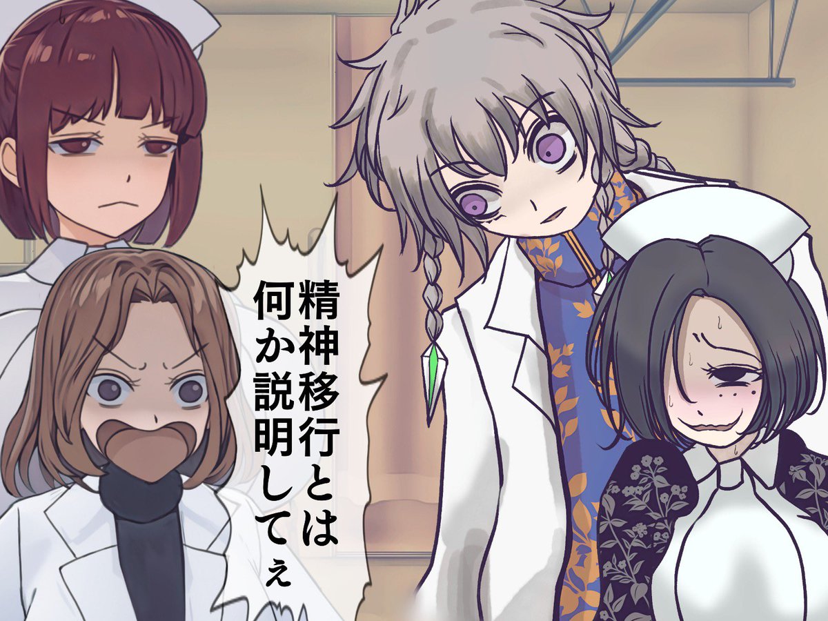 精神移行とは何か!アマミヤ先生が体で解説ぅ! 