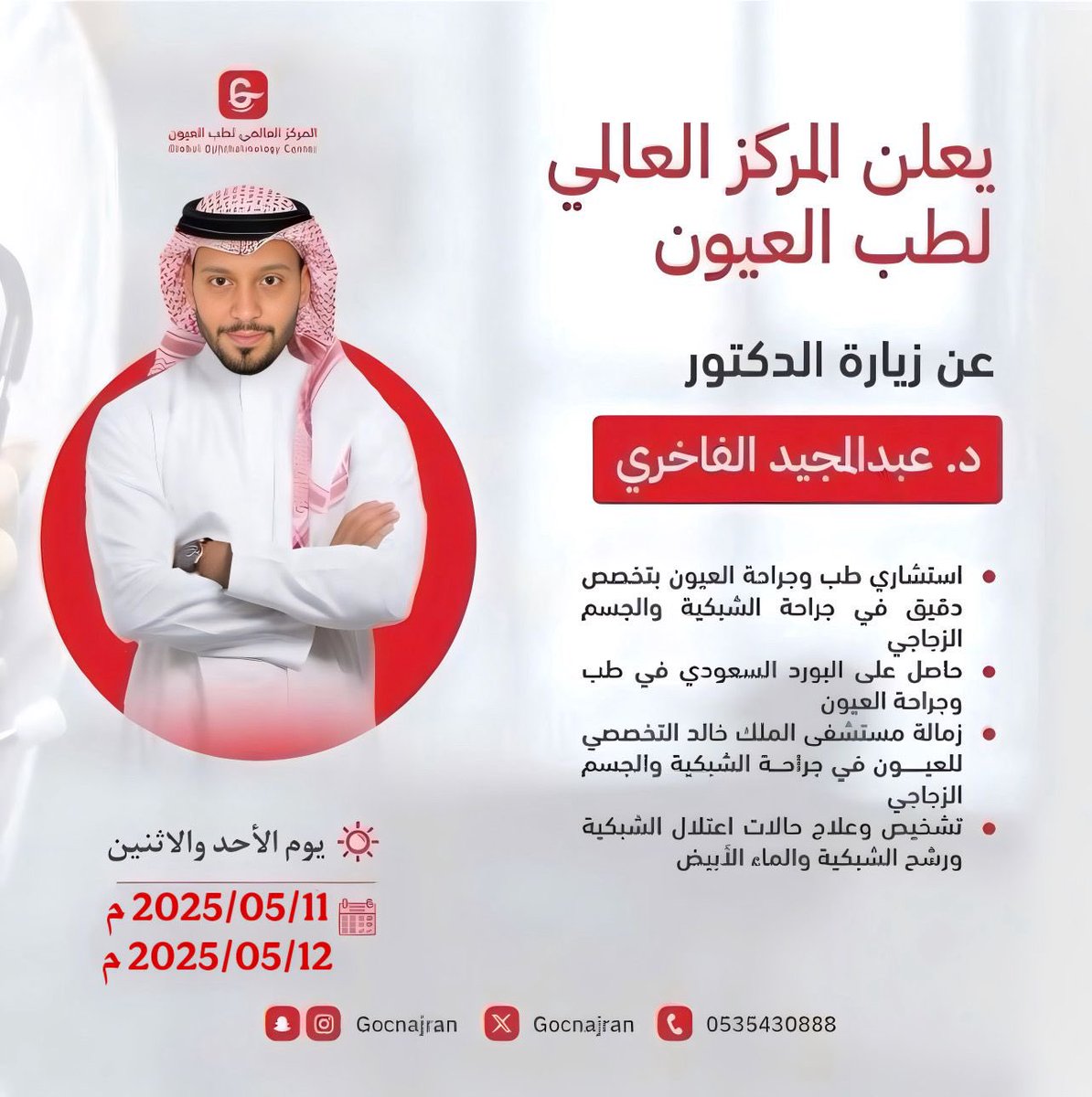 #المركز_العالمي_لطب_العيون 
يعلن عن زيارة استشاري طب وجراحة العيون 
د/عبدالمجيد الفاخري  
<a href="/AlFakhriA/">د. عبدالمجيد الفاخري (دكتور شبكية)</a> 

يوم الاحد والاثنين 
2025/05/11م -1446/11/13 هـ
2025/05/12 م - 1446/11/14 هـ
للحجز :0175293226
واتس اب : 0535430888