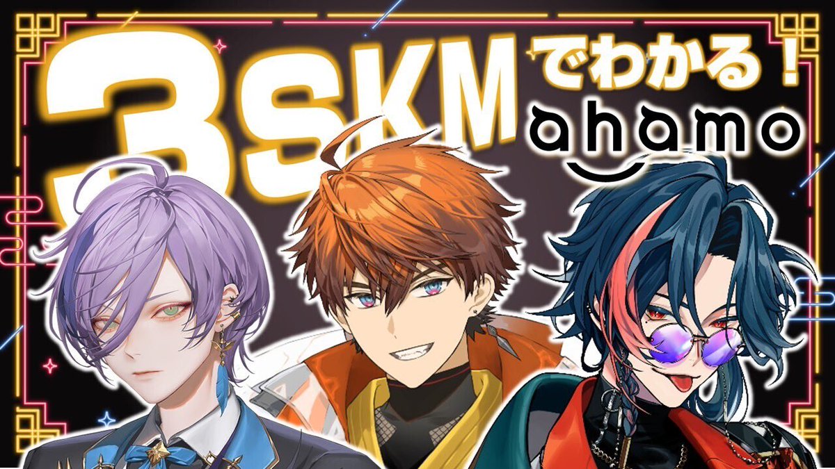 3SKMとahamoのコラボキャンペーンが本日から開催中でございます