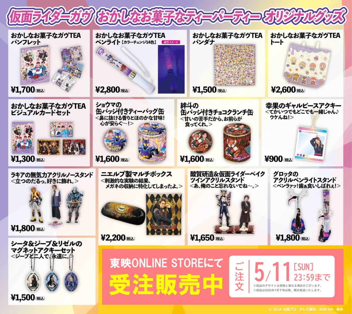 仮面ライダーガヴ おかしなお菓子なティーパーティー』公式