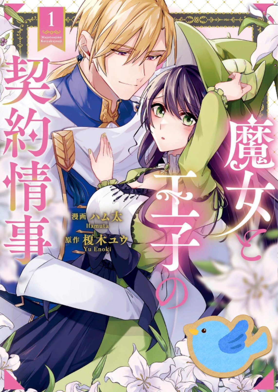 魔女と王子の契約情事 2 TSUTAYA限定特典あり】『魔女と王子の契約情事 2巻』お買い上げ