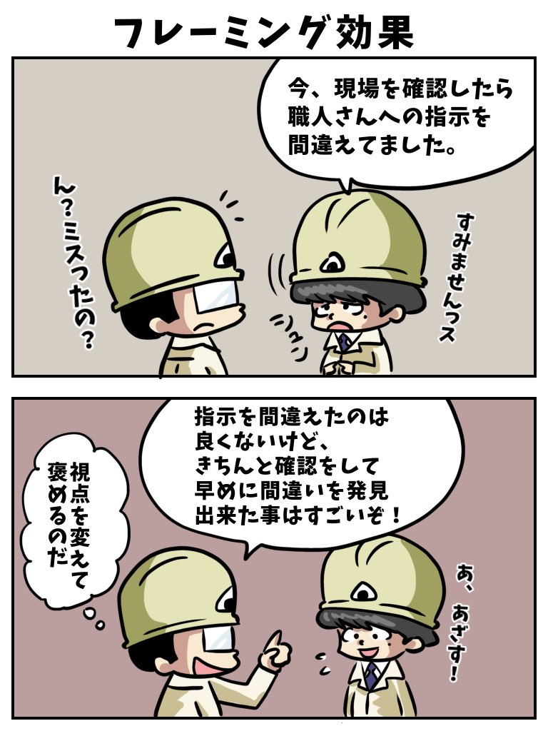 shochou2022's tweet image. 若手現場監督の育て方講座。
「フレーミング効果で育てる」
フレーミング効果とは、同じ情報でも表現方法を変えるだけで、判断や選択が変わってしまう心理現象のことです。
伝え方一つで相手の意思決定が変わる心理現象なので、相手にとってよりポジティブな表現や発想を心掛けましょう。