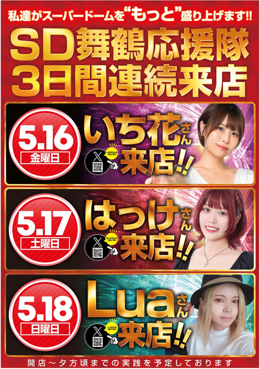 sdmaiduru's tweet image. スーパードーム舞鶴店です

３日連続実践来店中‼️

最終日の✨ＳＤ舞鶴応援隊✨は？

💕Ｌｕａさん（@777Lua_style）💕

ご来店お待ちしております😆💕

#実践来店
#スロット
#Ｌｕａ さん
#スーパードーム舞鶴店