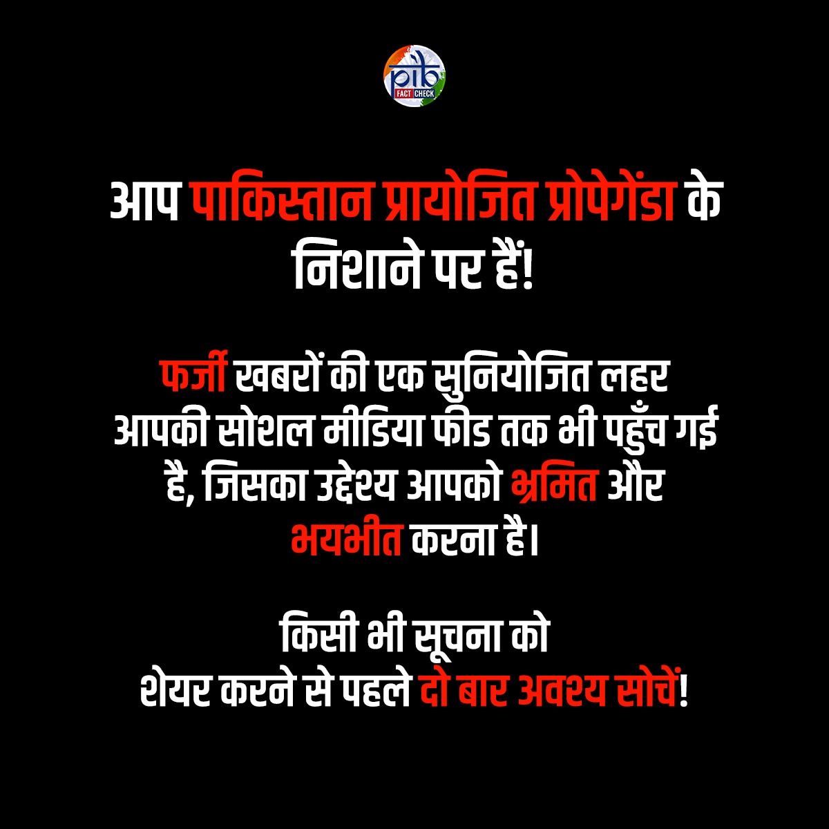 आने वाले दिनों में आपके सोशल मीडिया पर #Pakistan द्वारा प्रायोजित प्रोपेगेंडा की बाढ़ आ सकती है।  

ऐसे में यह बेहद ज़रूरी है कि आप हर जानकारी को सावधानीपूर्वक जांचें और उसकी सत्यता की पुष्टि करें।  

यदि आपको कोई संदिग्ध या भ्रामक सामग्री दिखाई दे 
— विशेष रूप से भारतीय सशस्त्र