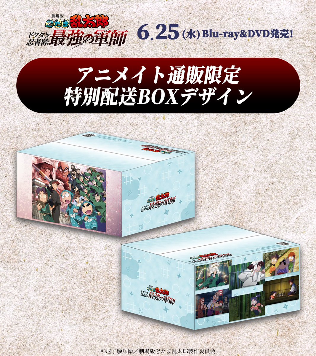 【アニメイト】劇場版 忍たま乱太郎 ドクタケ忍者隊最強の軍師 【Blu-ray】 BLU-R】劇場版 忍たま乱太郎 ドクタケ忍者隊最強の軍師 豪華版