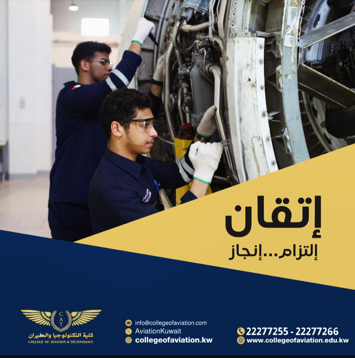 AviationKuwait's tweet photo. رحلتك للنجاح مع كلية التكنولوجيا والطيران. 
دبلوم هندسة صيانة الطائرات ✈️✈️
*هياكل ومحركات 
*كهرباء وإلكترونات.
*أكبر هنجر للطائرات الحديثة والمتنوعة في الكويت للتدريب العملي.
ورحلتك تبدي إهني
للتسجيل ولمزيد من المعلومات 
الخط الساخن 22277255/22277266.
 مواعيد العمل من الأحد للخميس من الساعة السابعة والنصف صباحا وحتى الثالثة والنصف عصرا.
#كلية_التكنولوجيا_والطيران