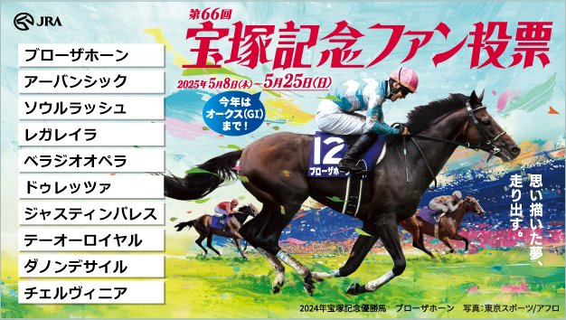 宝塚記念ファン投票実施中！
下記URLからキャンペーンに参加して、
#えらべるPay をゲットしよう！
takarazukafan-vote.com
<a href="/takarazuka_fv/">第66回宝塚記念ファン投票</a>

#宝塚記念ファン投票
#宝塚記念
#宝塚今年は6月15日