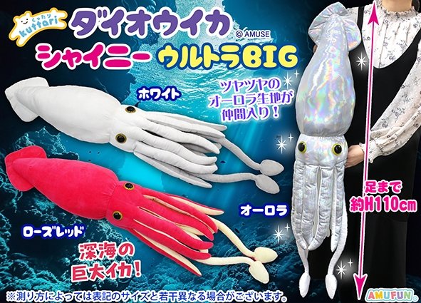 ウルトラBIGぬいぐるみ くったりダイオウイカ コンプリート３個セット 新品 Amazon.co.jp: ダイオウイカ 5 BIG ぬいぐるみ くったりダイオウイカ