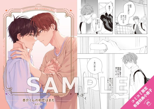 杏介くんの初恋はまだ