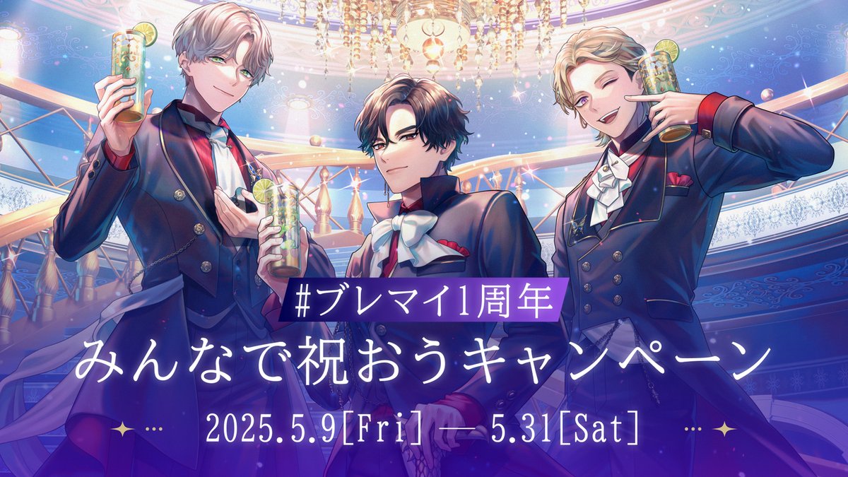 ブレマイ1周年 みんなで祝おうキャンペーン🎉 いよいよ5月9日(金)0:00