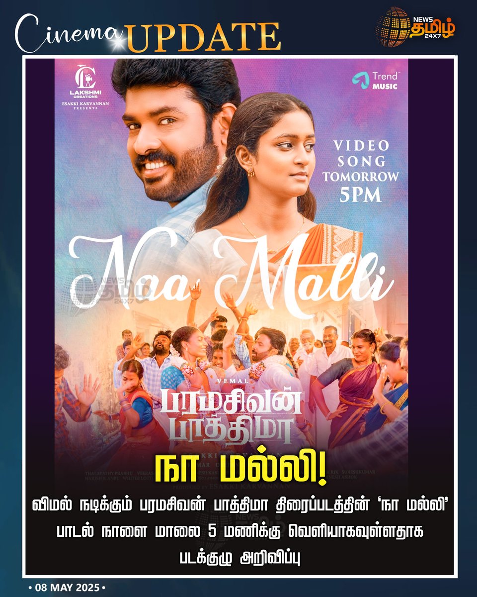 NewsTamilTV24x7's tweet image. #NewsUpdate | விமல் நடிக்கும் பரமசிவன் பாத்திமா திரைப்படத்தின் 'நா மல்லி' பாடல் நாளை மாலை 5 மணிக்கு வெளியாகவுள்ளதாக படக்குழு அறிவிப்பு

#paramasivan_pathima #songout #Actor_vimal #tamilcinema #TamilNews #NewsTamil #NewsTamil24x7