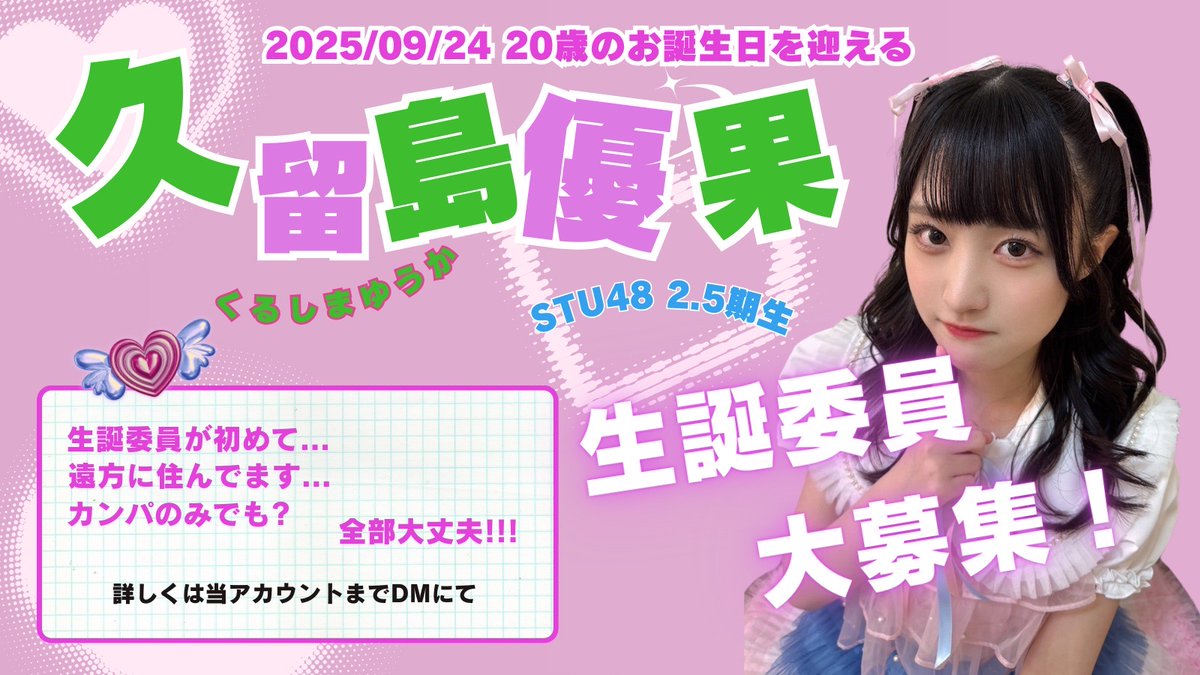 💜💚お知らせ💜💚

令和7年9月24日に20歳のお誕生日を迎えます久留島優果さんの生誕委員を募集中です‼️
生誕委員初心者🔰✨忙しいのでカンパ金だけでもの方✨大丈夫です‼️
もし他に気になる事などありましたらお気軽にDMお待ちしております🙇‍♀️

#久留島優果
#久留島がくる
#久留島優果生誕祭2025