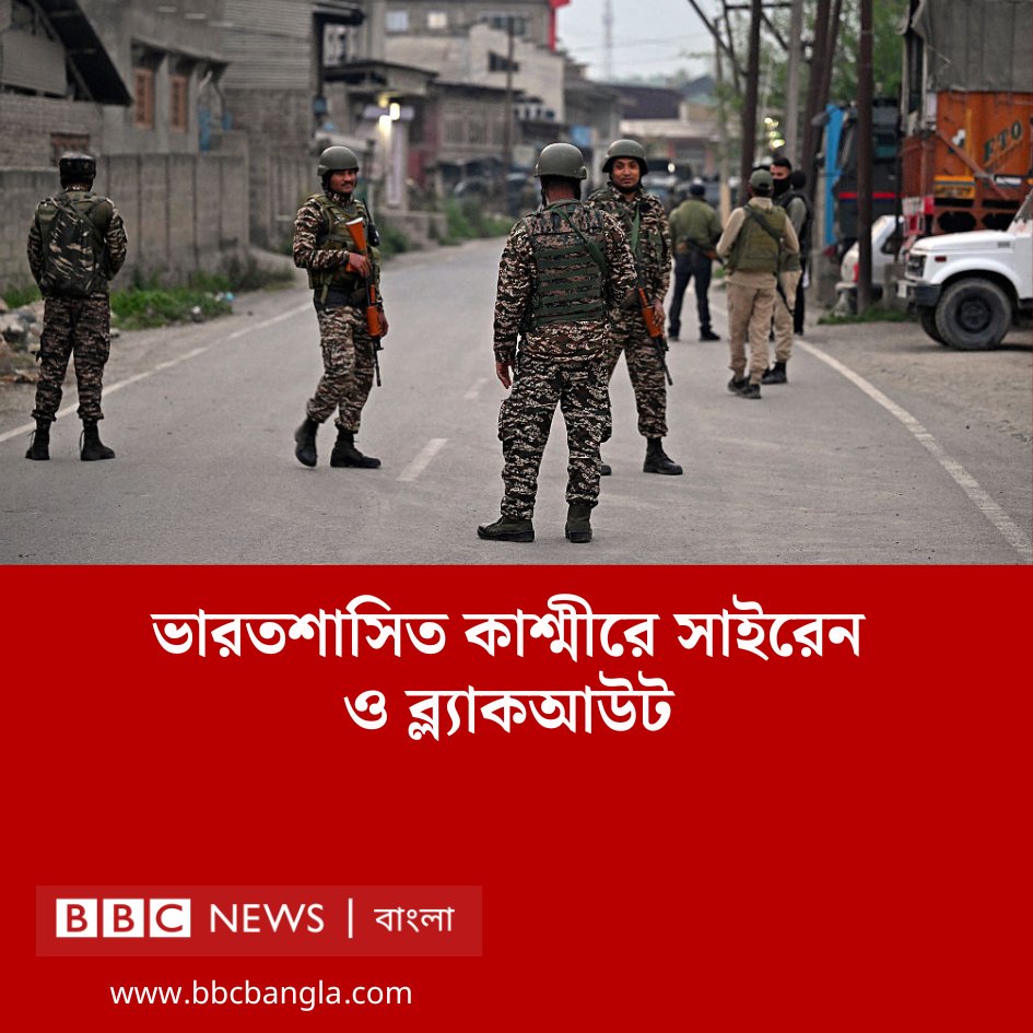 bbcbangla's tweet photo. ভারত-শাসিত কাশ্মীরে সাইরেন ও ব্ল্যাকআউট
বিস্তারিত: https://t.co/xRxAXBlmPp https://t.co/gEdSd00goM