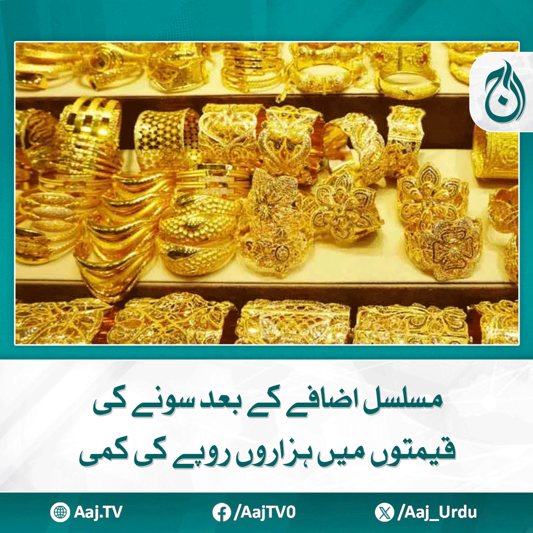 Aaj_Urdu's tweet photo. پچھلے 3 دن سے سونے کی قیمتوں میں مسلسل اضافہ ریکارڈ ہو رہا تھا
https://t.co/7NtRL6iSjN
#AajNews #GoldPriceDrop #GoldRates #pricedecrease #PakistanEconomy https://t.co/xK39pDVD5k