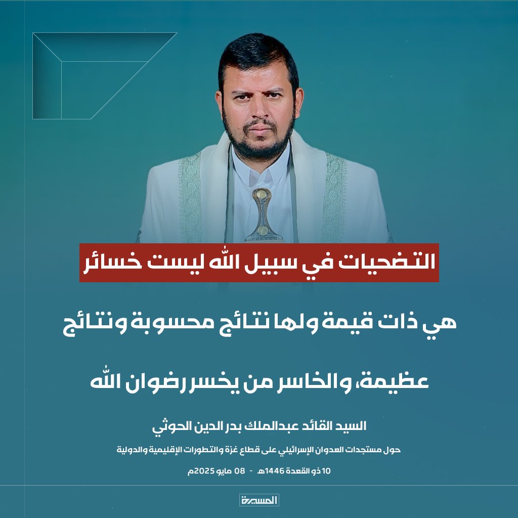 🔴عاجل🔴
السيد القائد: التضحيات في سبيل الله ليست خسائر هي ذات قيمة ولها نتائج محسوبة ونتائج عظيمة، والخاسر من يخسر رضوان الله