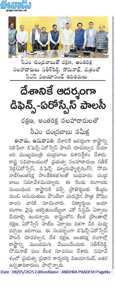 andhrudu12's tweet photo. దేశానికే ఆదర్శంగా డిఫెన్స్‌-ఏరోస్పేస్‌ పాలసీ

రక్షణ, అంతరిక్ష సలహాదారులతో సీఎం చంద్రబాబు సమీక్ష
#AndhraPradesh  Defence and Aerospace Policy
#sateshreddy Aerospace &amp; Defense Industry #DefenceCluster https://t.co/XJ4GaXQL25