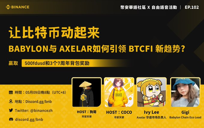 本周五 5/9 巴比龍 <a href="/babylonlabs_io/">Babylon</a> 與幣安華語社區共同舉辦自由語音活動，歡迎大家來玩啊

🎁本文抽3件龍寶寶新款薄衛衣

✔️關注 <a href="/babylon_zh/">巴比龙Babylon中文</a> <a href="/Cheemsfund/">cheems</a> <a href="/realgigiyip/">Gigi🧡🧢</a>  <a href="/Kiki_Tseng_/">Kiki (meme版) ./</a>  +轉發 +留言@ 2位好友 

明晚自由語音結束後開獎