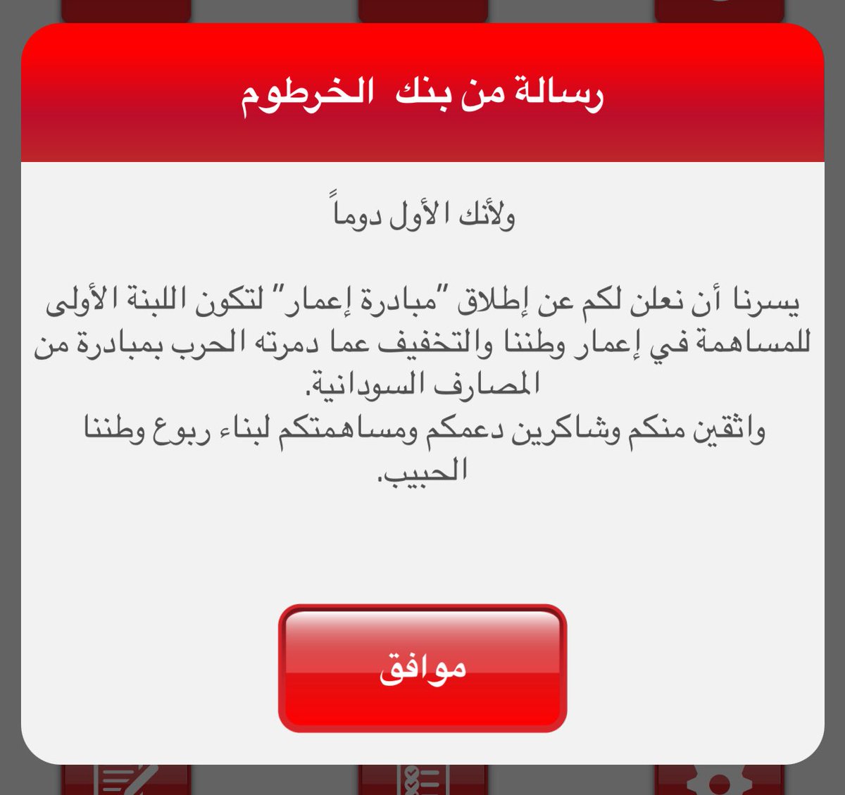 انا اسي دايركم ترجعو لي قروشي حقت القومة للسودان خليكم من مبادرة إعمار!!!