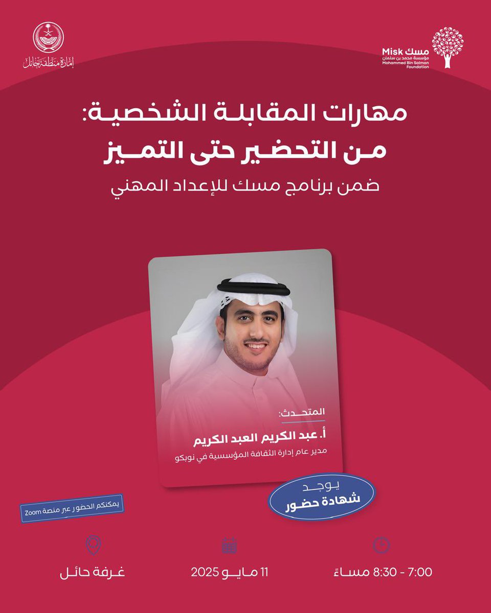 لأن قبولك في الوظيفة يعتمد على تميّزك في المقابلة الشخصية، سجّل معنا في ورشة عمل: "المقابلات الشخصية، من التحضير حتى التميز" وتعلم أبرز المهارات في تجربة تفاعلية.

الورشة حضورية (للمستفيدين من حائل) ويمكنك حضورها عن بعد

للتسجيل:

 hub.misk.org.sa/ar/events/skil…