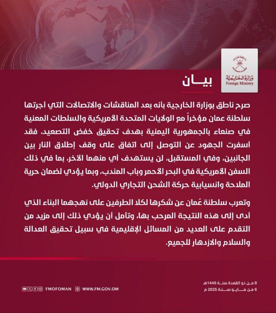 اليمنيون يطلقون حملة إلكترونية واسعة تحت وسم #عمان_تحقق_السلام_لليمن ، تعبيرًا عن تقديرهم لدور سلطنة عُمان في إنجاز اتفاق وقف إطلاق النار بين "الولايات المتحدة والجهات المعنية في صنعاء"، وتثمينًا لجهودها المتواصلة لدفع عملية السلام الشامل وإنهاء معاناة اليمنيين.