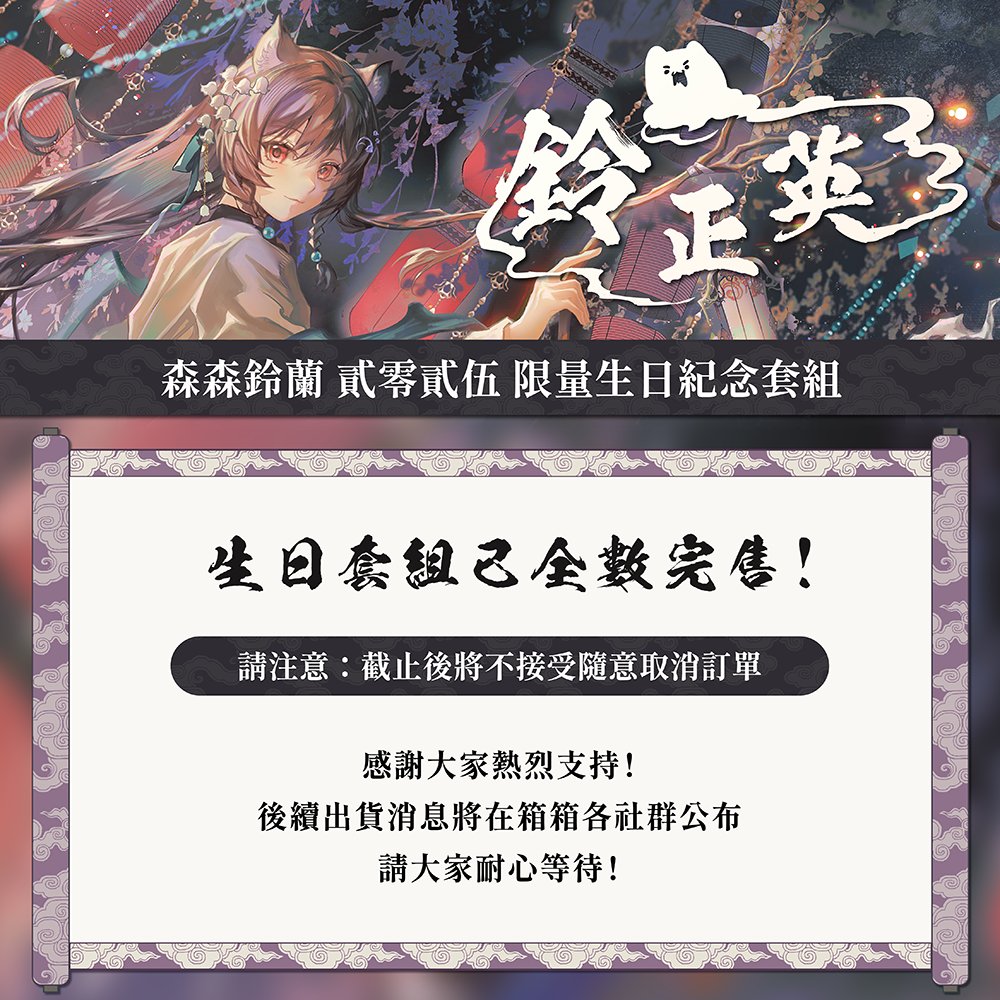 ✨❷⓿❷❺森森鈴蘭生日限定限量套組✨

鈴蘭生日套組完售啦！！！！
非常感謝粉絲們的大力支持💖
後續出貨前將會發布貼文公告，請大家留意官方資訊！

#箱箱TheBox #森森鈴蘭 #生日紀念
