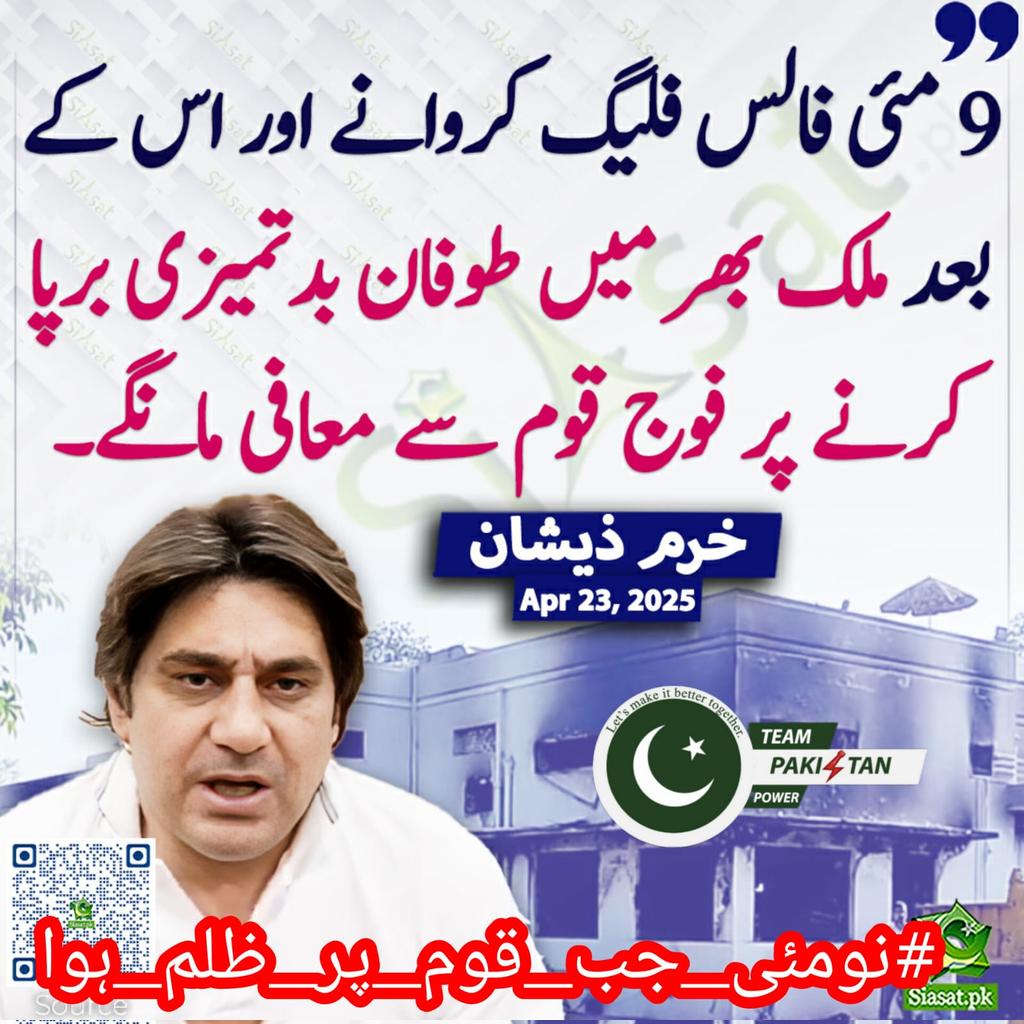 🇭ӄɦօֆǟᴾᵃᵏᴾᵒʷᵉʳ (@hk2sa) on Twitter photo پاکستان کی تاریخ کا سیاہ دن 9 مئی جب عمران خان کو اسلام آباد ہائیکورٹ سے اغواء اور پی ٹی آئی کےخلاف ظلم کی ایک نئی داستان شروع کی گی سچ بولنے پر زبانیں کاٹی گئیں، سوال کرنے پر ہاتھ جانیں لی گی
نو مئی کی کہانی ظلم کی ایک کھلی کتاب ہے
#نومئی_جب_قوم_پر_ظلم_ہوا
<a href="/TeamPakPower/">Team Pakistan Power</a> پاکستان کی تاریخ کا سیاہ دن 9 مئی جب عمران خان کو اسلام آباد ہائیکورٹ سے اغواء اور پی ٹی آئی کےخلاف ظلم کی ایک نئی داستان شروع کی گی سچ بولنے پر زبانیں کاٹی گئیں، سوال کرنے پر ہاتھ جانیں لی گی
نو مئی کی کہانی ظلم کی ایک کھلی کتاب ہے
#نومئی_جب_قوم_پر_ظلم_ہوا
<a href="/TeamPakPower/">Team Pakistan Power</a>