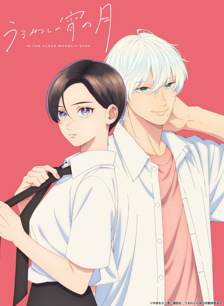やまもり三香「うるわしの宵の月」TVアニメ化！2026年1月放送開始

・キャスト
滝口宵役：一宮麗
市村琥珀：鈴木崚汰

・スタッフ
監督：丸山裕介
シリーズ構成：久尾歩
キャラクターデザイン：福田裕樹
音楽：伊藤翼
アニメーション制作：イーストフィッシュスタジオ

natalie.mu/comic/news/623…