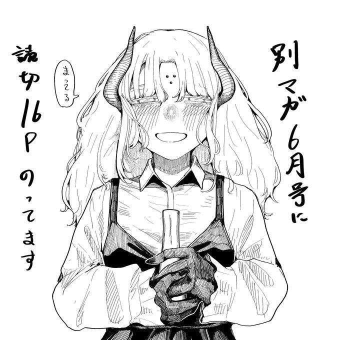 【おしらせ】別マガ6月号に読切『第十二号蘇生魔術』が載っています もうマガポケでも読めます よろしくお願いします 