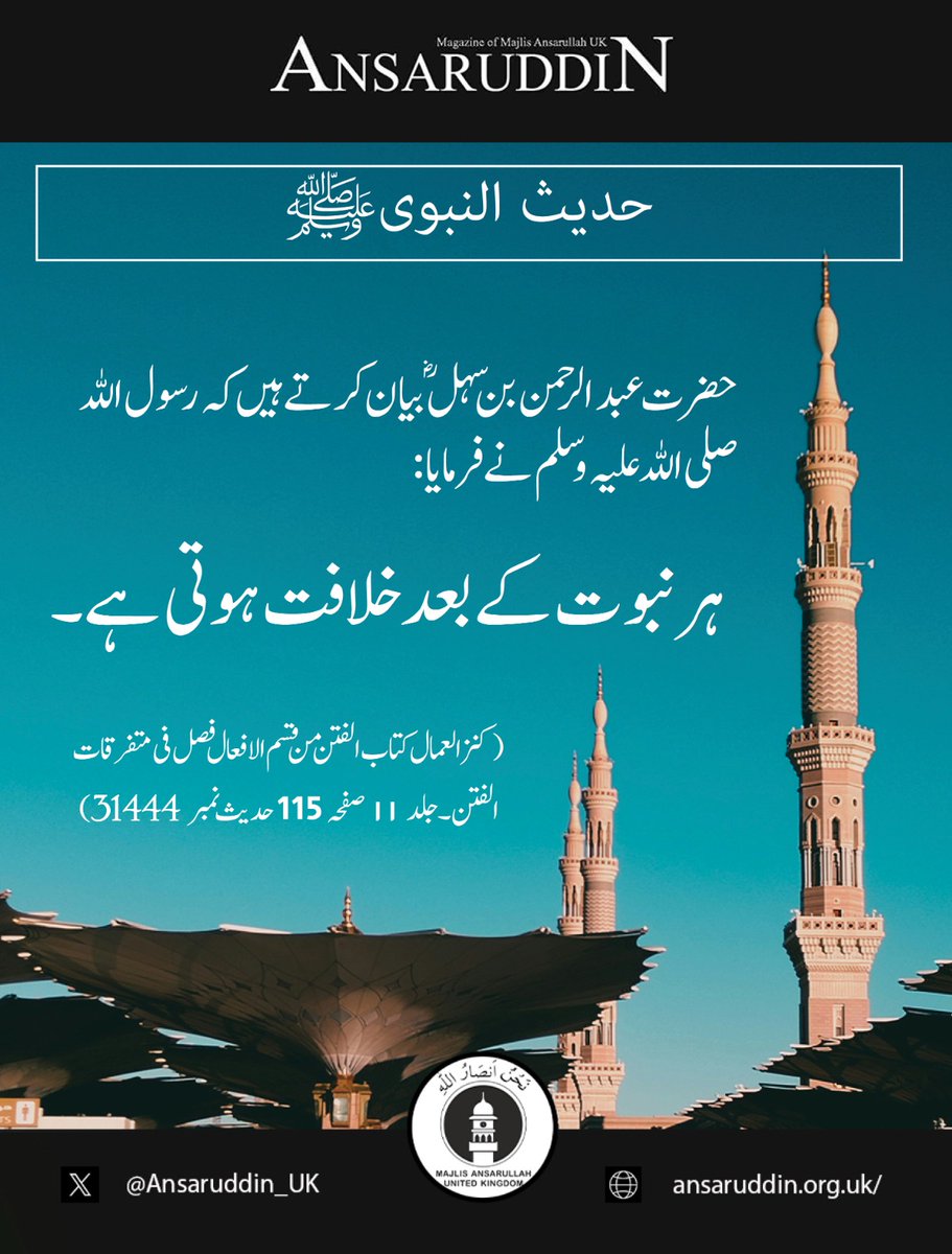 انصار الدین کا تازہ شمارہ درج ذیل لنک پر پڑھیں ۔

ansaruddin.org.uk/ansaruddin-may…