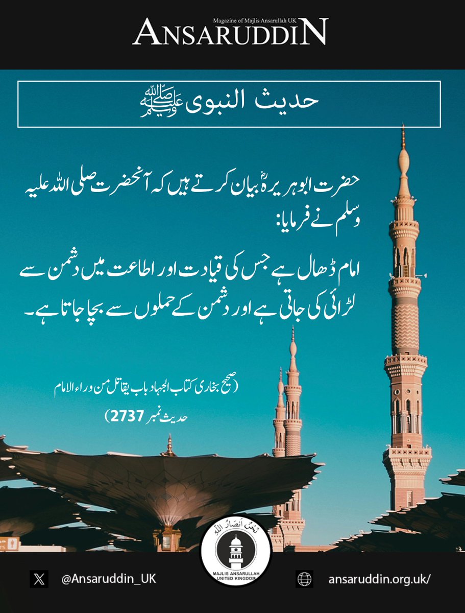 امام ڈھال ہے ۔۔۔

انصار الدین کا تازہ شمارہ درج ذیل لنک پر پڑھیں ۔  ansaruddin.org.uk/ansaruddin-may…

#حدیث