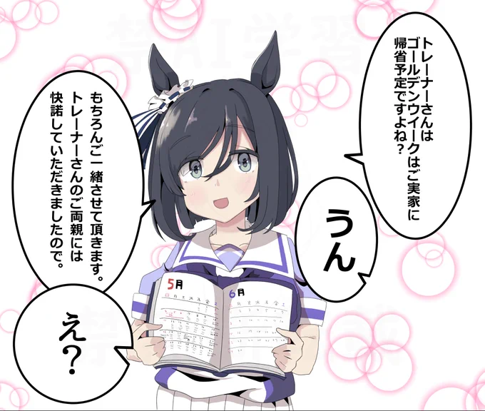 トレーナーのGWの予定を把握しているエイシンフラッシュ(色付けました)
#ウマ娘 