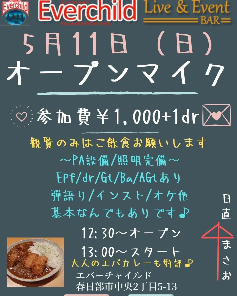 kskb_eventinfo3's tweet photo. 【参加費1,000円+1ドリンク】#オープンマイク【#エバーカレー】
日時：2025年5月11日(日) 13:00～スタート（12:30～オープン）
場所：Live &amp; Event #Everchild（春日部市中央２丁目）

詳細→https://t.co/PD4m3miwS4

#春日部イベント案内
#春日部 #Kasukabe
#音楽の街春日部
#エバーチャイルド https://t.co/tfyqCYNT5U